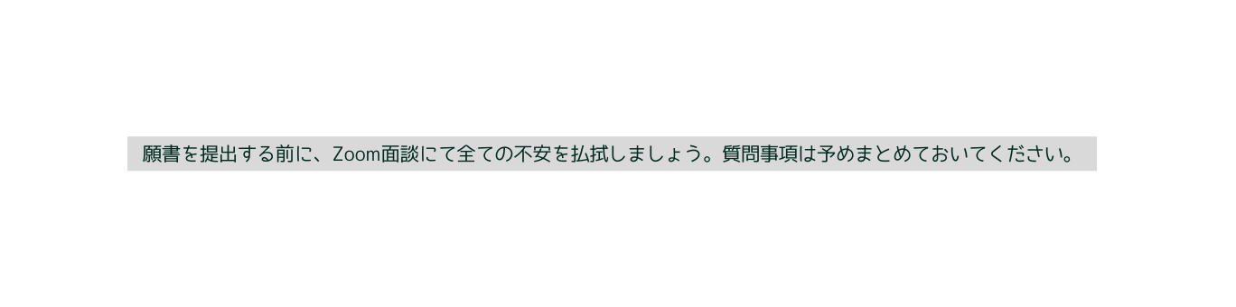 願書を提出する前に Zoom面談にて全ての不安を払拭しましょう 質問事項は予めまとめておいてください